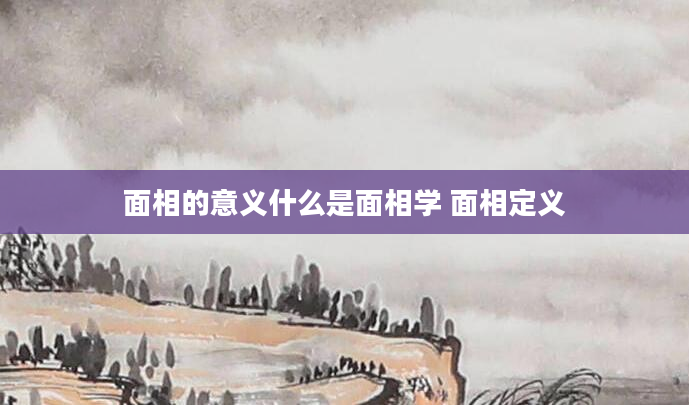 面相的意义什么是面相学 面相定义