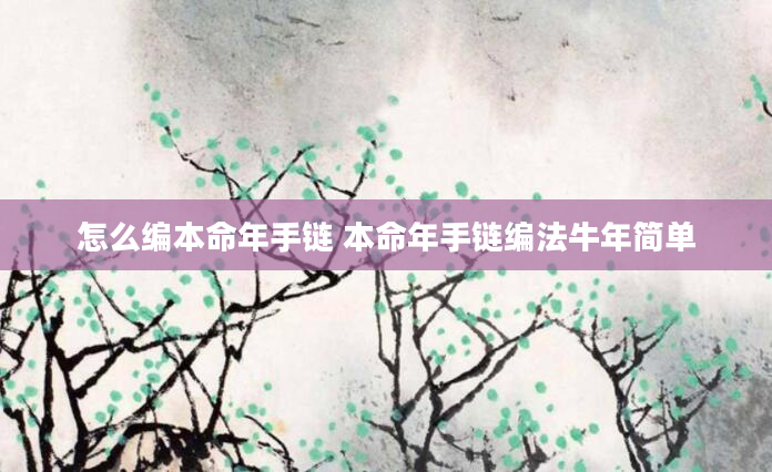怎么编本命年手链 本命年手链编法牛年简单