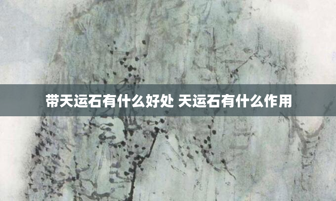 带天运石有什么好处 天运石有什么作用