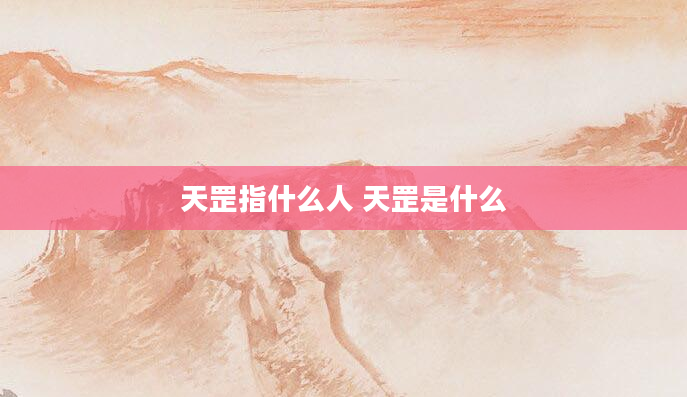 天罡指什么人 天罡是什么