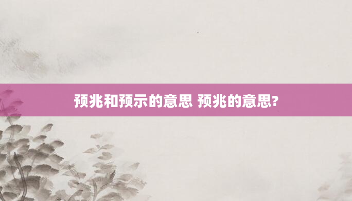 预兆和预示的意思 预兆的意思?