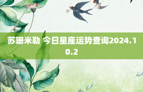 苏珊米勒 今日星座运势查询2024.10.2