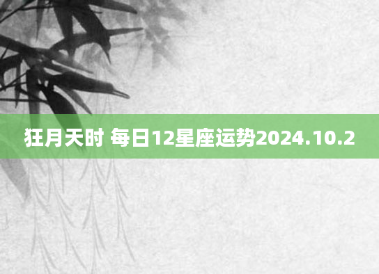 狂月天时 每日12星座运势2024.10.2