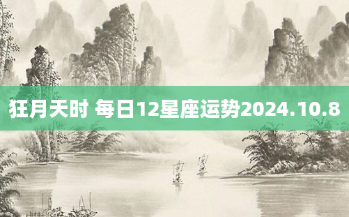 狂月天时 每日12星座运势2024.10.8