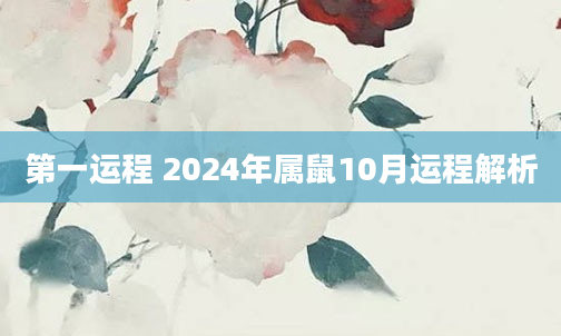 第一运程 2024年属鼠10月运程解析