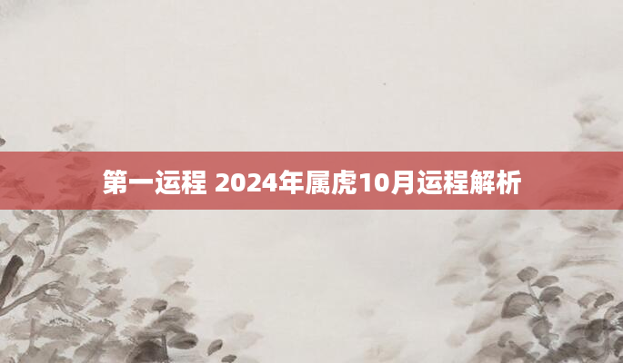 第一运程 2024年属虎10月运程解析