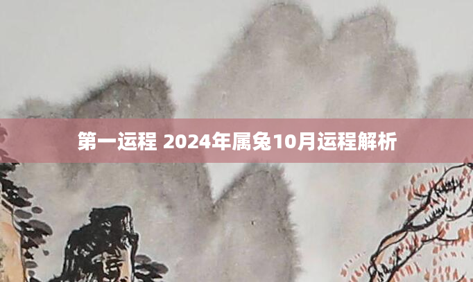 第一运程 2024年属兔10月运程解析