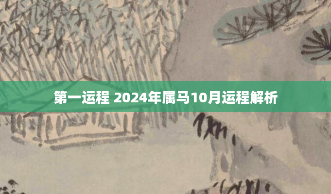 第一运程 2024年属马10月运程解析