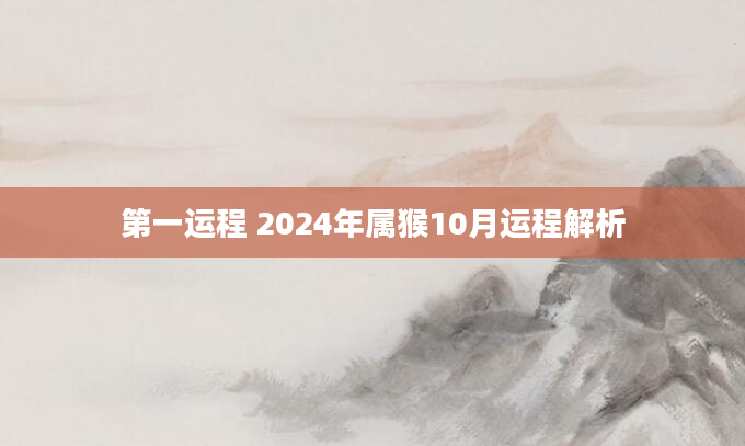 第一运程 2024年属猴10月运程解析
