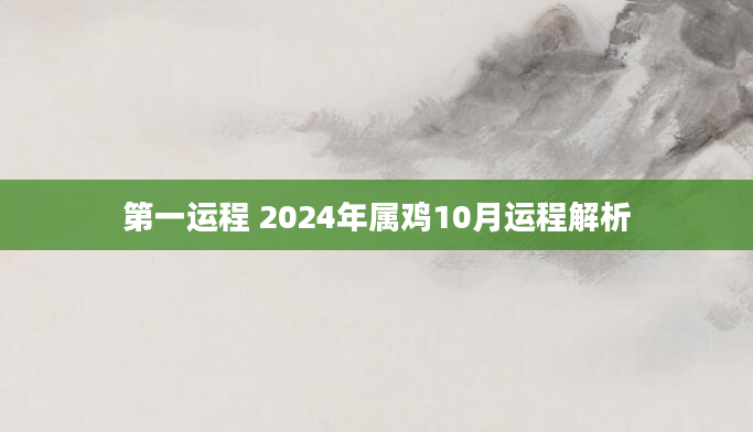 第一运程 2024年属鸡10月运程解析