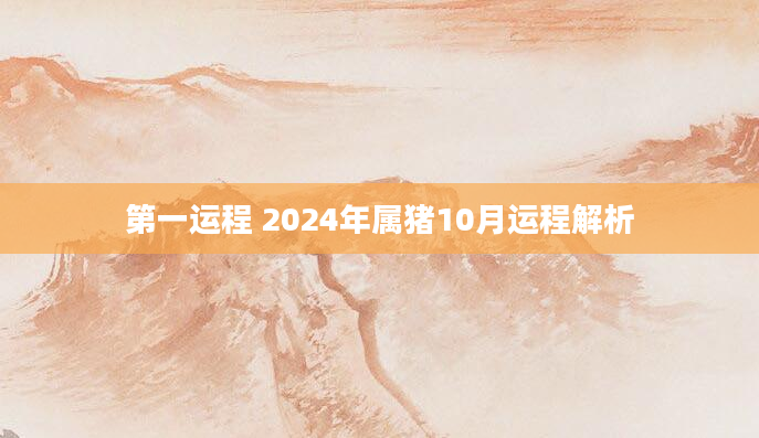 第一运程 2024年属猪10月运程解析