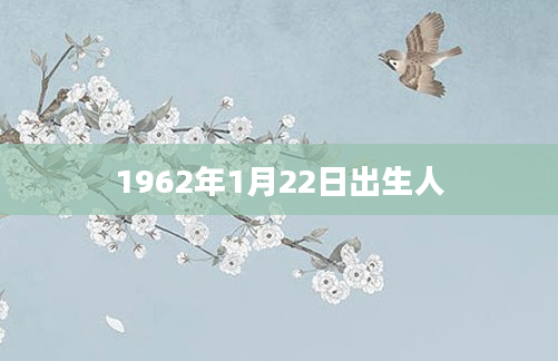 1962年1月22日出生人