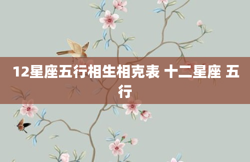 12星座五行相生相克表 十二星座 五行
