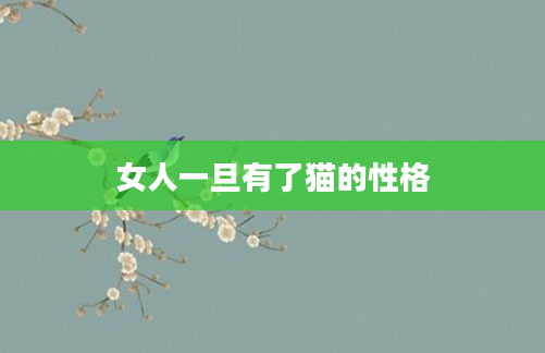 女人一旦有了猫的性格