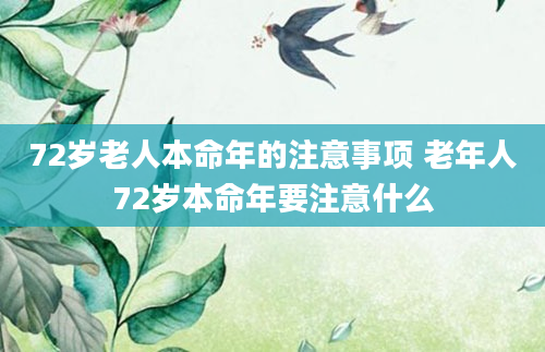 72岁老人本命年的注意事项 老年人72岁本命年要注意什么