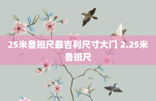 25米鲁班尺最吉利尺寸大门 2.25米鲁班尺