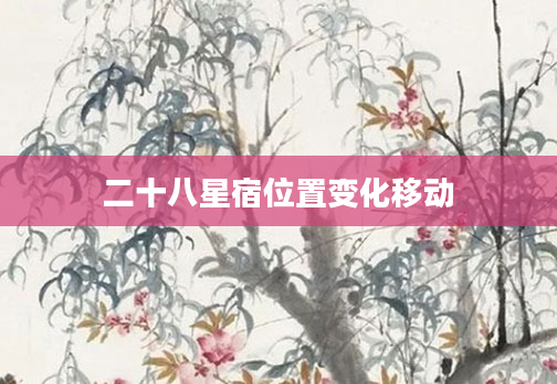 二十八星宿位置变化移动