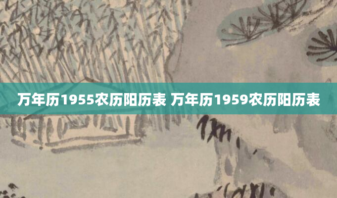 万年历1955农历阳历表 万年历1959农历阳历表