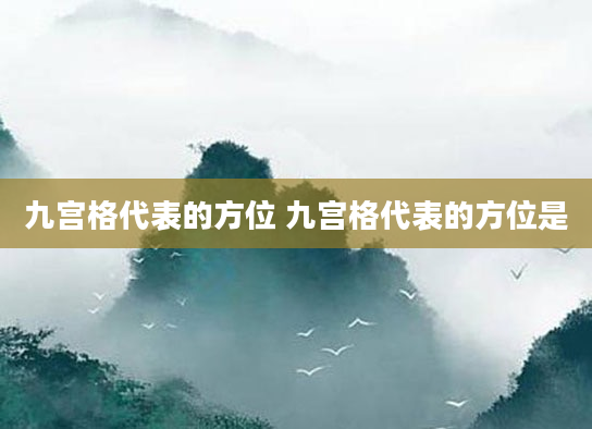 九宫格代表的方位 九宫格代表的方位是