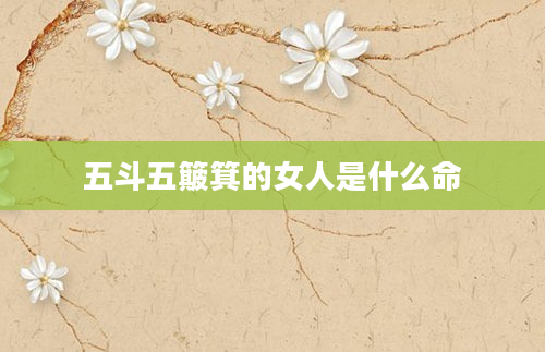 五斗五簸箕的女人是什么命