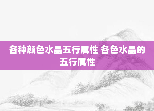 各种颜色水晶五行属性 各色水晶的五行属性