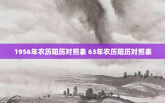 1956年农历阳历对照表 63年农历阳历对照表