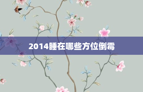 2014睡在哪些方位倒霉