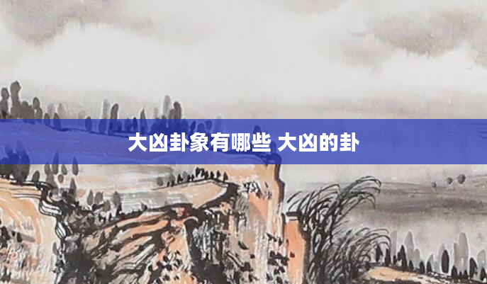 大凶卦象有哪些 大凶的卦