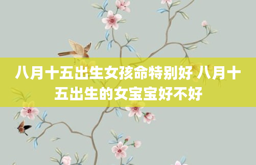 八月十五出生女孩命特别好 八月十五出生的女宝宝好不好