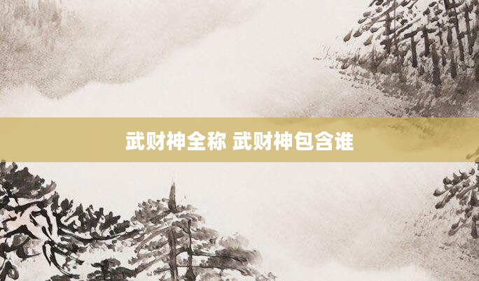 武财神全称 武财神包含谁