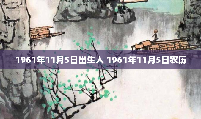 1961年11月5日出生人 1961年11月5日农历