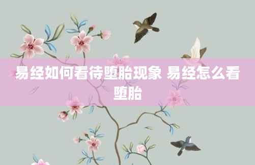 易经如何看待堕胎现象 易经怎么看堕胎