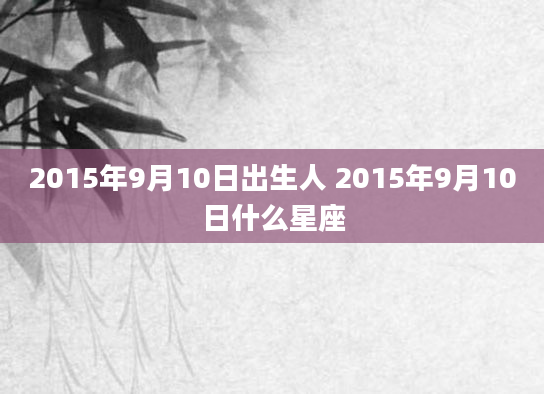 2015年9月10日出生人 2015年9月10日什么星座