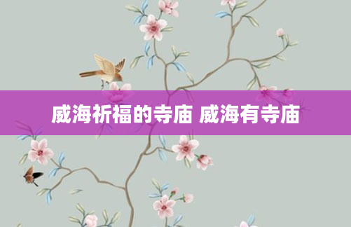 威海祈福的寺庙 威海有寺庙