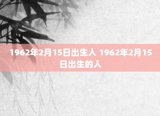 1962年2月15日出生人 1962年2月15日出生的人