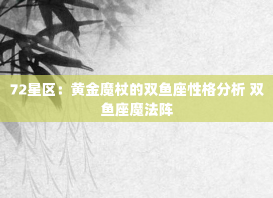 72星区：黄金魔杖的双鱼座性格分析 双鱼座魔法阵