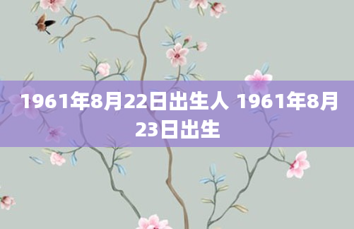 1961年8月22日出生人 1961年8月23日出生