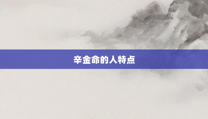 辛金命的人特点