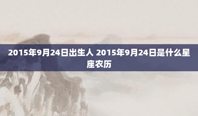2015年9月24日出生人 2015年9月24日是什么星座农历