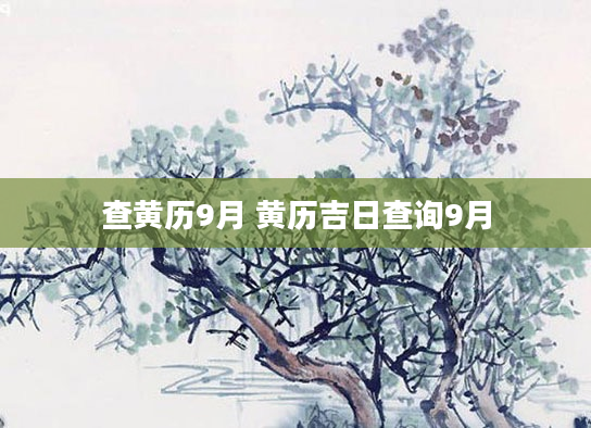 查黄历9月 黄历吉日查询9月