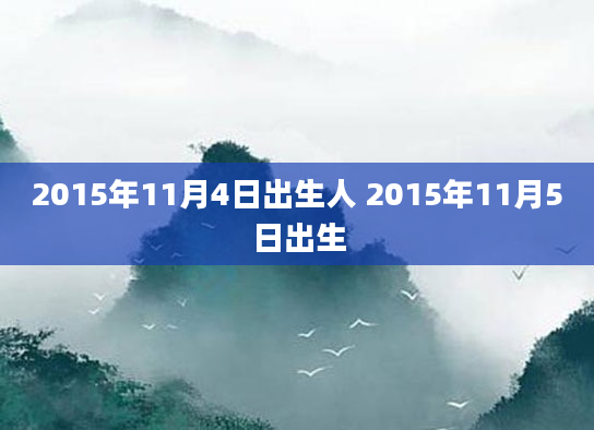 2015年11月4日出生人 2015年11月5日出生
