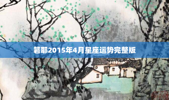 箬耶2015年4月星座运势完整版