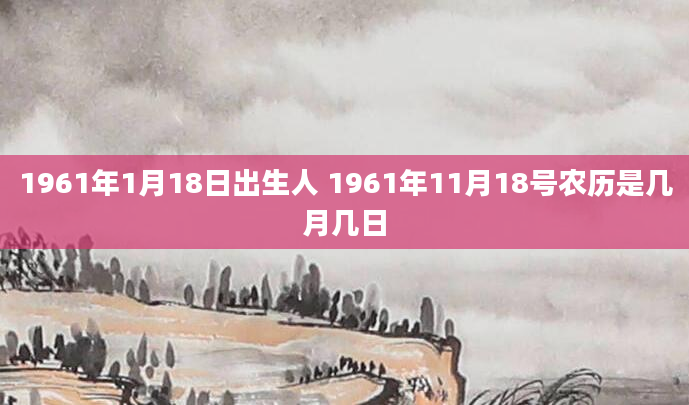1961年1月18日出生人 1961年11月18号农历是几月几日