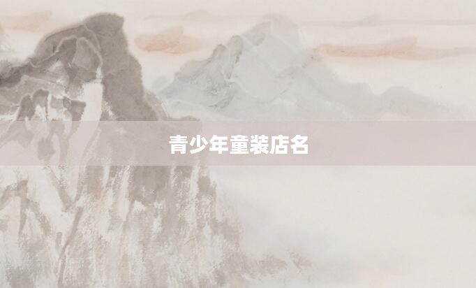青少年童装店名