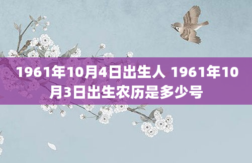 1961年10月4日出生人 1961年10月3日出生农历是多少号