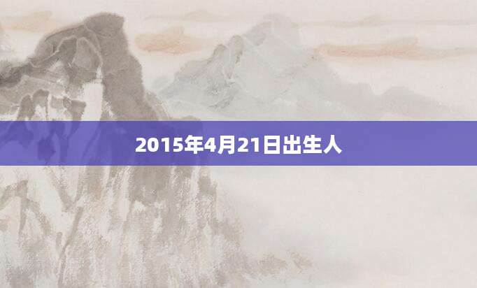 2015年4月21日出生人