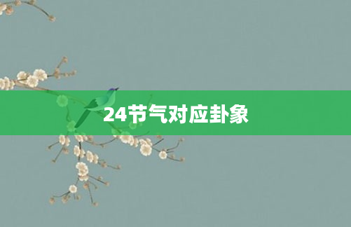 24节气对应卦象