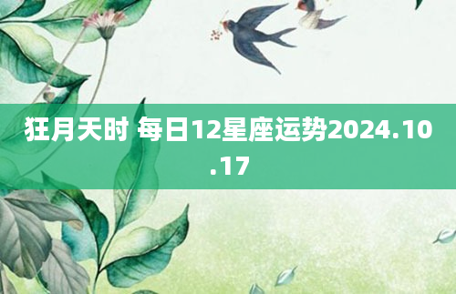 狂月天时 每日12星座运势2024.10.17