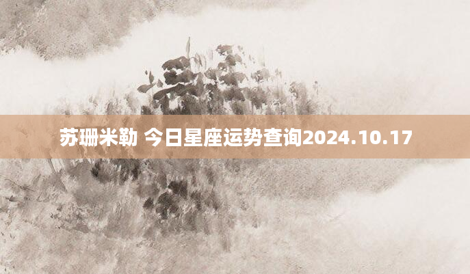 苏珊米勒 今日星座运势查询2024.10.17