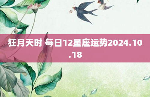 狂月天时 每日12星座运势2024.10.18